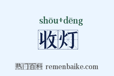 收灯是什么意思的图片